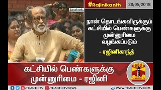 நான் தொடங்கவிருக்கும் கட்சியில் பெண்களுக்கு முன்னுரிமை வழங்கப்படும் - ரஜினி | FULL PRESS MEET