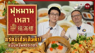 ตะเกียบคู่ EP12 | 福滿樓 ฟุหมานเหลาอร่อยเข้มเต็มคำ! ฉบับทวินทาวเวอร์