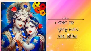 ଶ୍ୟାମ ହେ ତୁମକୁ ମୋର ରାଣ ରହିଲା (ଭାବ ର ଭଜନ)