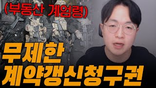 전월세 무제한 거주 가능? 계속 지켜봐야합니다(무제한 계약갱신청구권)