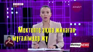 Мектепте ақша жинайтын мұғалімдер