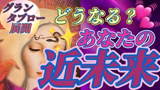 【こりゃ期待出来ますな🤩🎊】3ヶ月〜半年までの近未来をリーディング‼️お仕事、恋愛、家族、お金等の流れをグランタブローでお伝えしてます😃