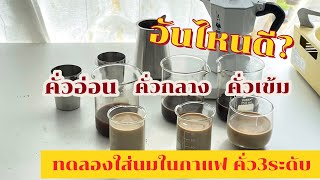 กาแฟคั่ว 3ระดับ เมื่อใส่นม