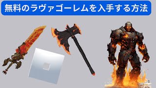 Roblox (2025) で無料の Lava Golem を入手する方法、Roblox で無料で使用する方法、