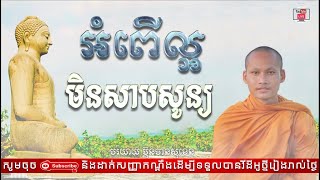 Ver.120 អំពើល្អមិនសាបសូន្យ Good deeds do not perish ដោយ ប៊ុន ចាន់សុខេន