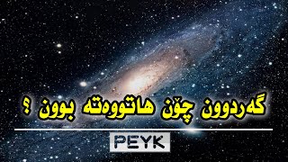 گەردوون چۆن ھاتووەتە بوون ؟