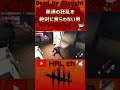 【dead by daylight】愚連の狂乱を絶対に食らわない男 dbd shorts デッドバイデイライト