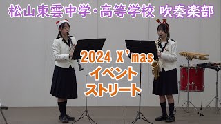 松山東雲中学・高等学校 吹奏楽部＠2024 X'mas イベントストリート