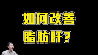 改善脂肪肝的方法? 肝功能專題! | Podcast EP240