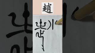 “鳥蟲篆”寫《百家姓》001“趙”字 #書法藝術