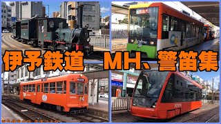 伊予鉄道市内線（路面電車）ミュージックホーン、警笛集