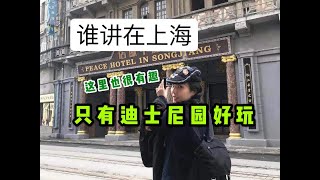 在上海不去迪士尼乐园，去哪里也一样有趣呢？（影视乐园）VLOG2018