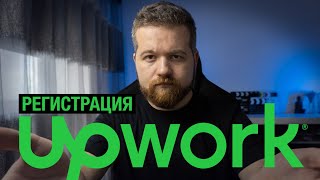 Успешная регистрация на Upwork: Часть 1