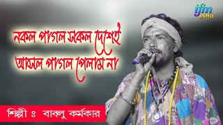 নকল পাগল সকল দেশেই আসল পাগল মেলে না nakal pagal sakal deshei Bablu Karmokar