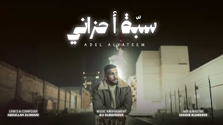 عادل اليتيم - سبة احزاني (حصرياً ) 2024