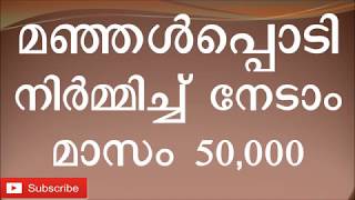 #51 Turmeric Powder Manufacturing Business idea in Kerala Malayalam മഞ്ഞള്‍പ്പൊടി നിര്‍മ്മാണം