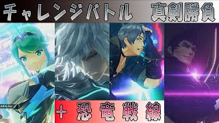 【実況】新解説攻略ゼノブレイド２番外編２２その５【チャレンジバトル】