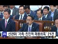 선관위 가족·친인척 채용의혹 21건 2023.06.23 뉴스투데이 mbc