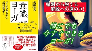 意識ヨーガ：ポーズを使わない最終極意!