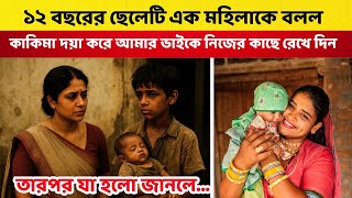 12 বছরের ছেলেটি এক মহিলাকে বলল কাকিমা দয়া করে আমার ভাইকে কিছু খেতে দিন তারপর...