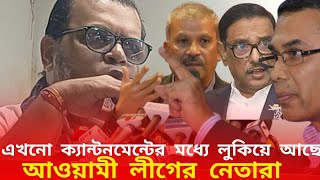 এখনো ক্যান্টনমেন্টের ভিতরে লুকিয়ে আছে আওয়ামী লীগের নে তা রা