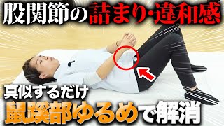 【鼠蹊部】脚の付け根・股関節の痛みの正しいほぐし方と解消方法！