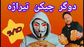 اسپای و بررسی دوگر چیکن تیراژه ( با بلاگری امیر فود )