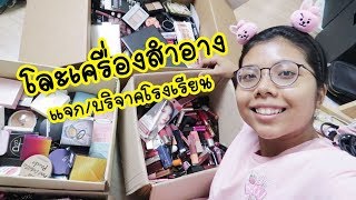 โละเครื่องสำอาง แจก/บริจาคโรงเรียน (ขอบคุณทุกคนที่ติดตามกันเสมอจ้าา) | Licktga