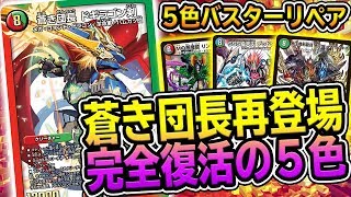 【デュエマ】新カードで完全復活した『5色バスター』がマジで強過ぎる。もはやバスター無しでも勝てちゃうんだが...【デュエルマスターズ】