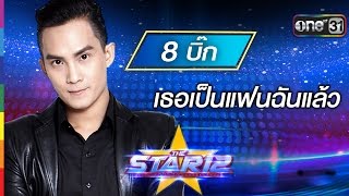 เธอเป็นแฟนฉันแล้ว : บิ๊ก กฤษฎา หมายเลข 8 VS หนุ่ม KALA | THE STAR 12 Week 4 | ช่อง one 31