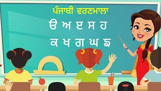 Punjabi Uda Ada - Learn Punjabi Alphabets - Learn 35 Akhar - Punjabi Gurmukhi