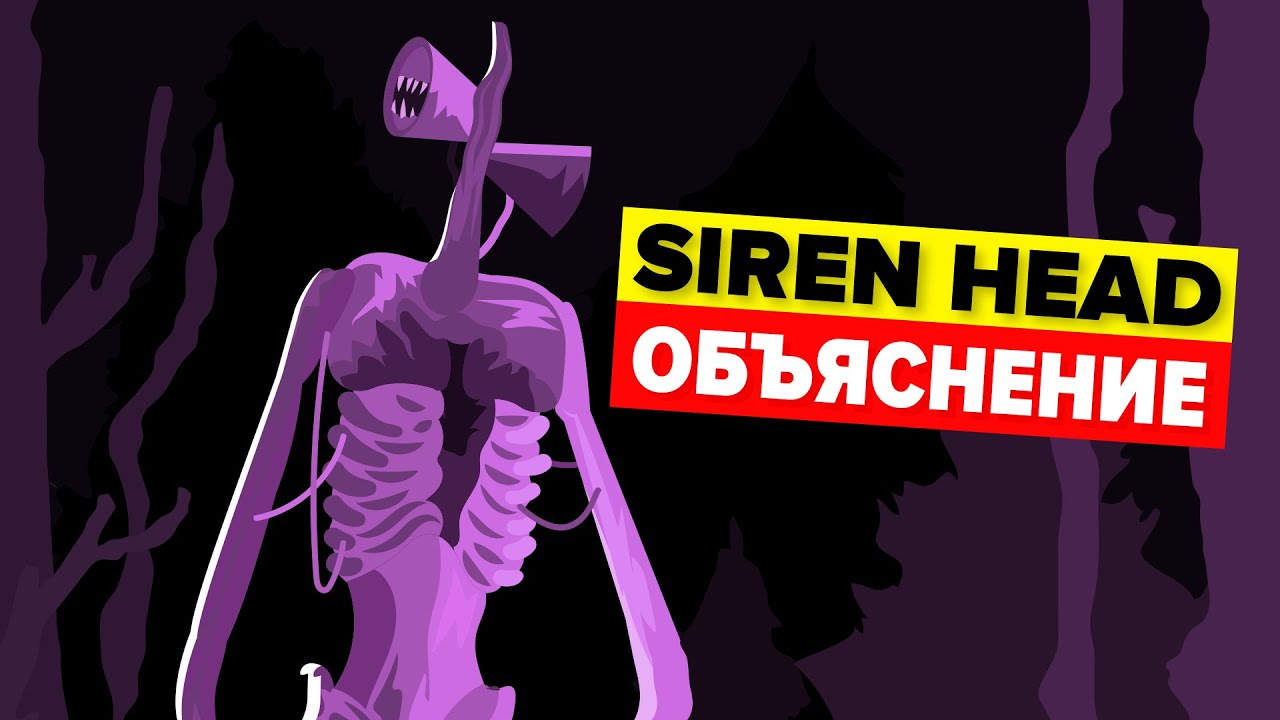 SIREN HEAD -ОБЪЯСНЕНИЕ - YouTube