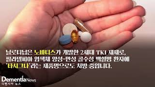 [디멘시아뉴스] 백혈병 표적항암제가 치매 신약으로 'TKI 주목'