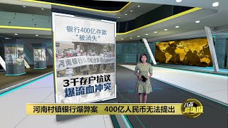 中国河南村镇银行爆弊案   3千民众示威与警爆流血冲突 | 八点最热报 11/07/2022