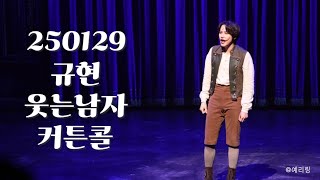 [4k] 250129 웃는남자 규현 커튼콜 | 규윈플렌