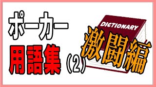 ポーカー用語集2・激闘編　フロップ以降でよく使う用語　【テキサスホールデム】