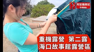 【旅遊】-7 機車露營第二露-下集  讓女朋友自己搭帳篷