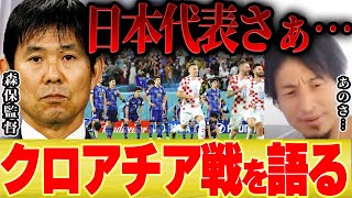 【ひろゆき】ワールドカップで日本がクロアチアに敗戦した原因ってもしかして・・・【切り抜き 森保監督 本田圭佑 三苫 田中蒼 PK 南野 吉田  バルサ ドイツ スペイン 長友 ブラボー 】