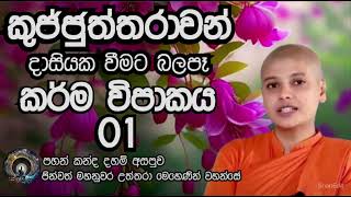 තෙරණි දහම් අසපුව|කුජ්ජුත්තරාවන් දාසියක වීමට බලපෑ කර්ම විපාකය 01|පූජ්‍ය මහනුවර උත්තරා මෙහෙණින් වහන්සේ