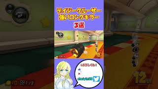 【マリオカート8DX】お役立ち情報！強いロングキラー３選（デイジークルーザー編）【DLC追加コース第5弾】 #shorts #マリオカート