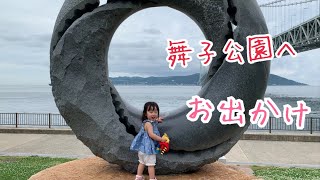 ［おでかけ］明石海峡大橋の展望台に登ってみた！［1歳］