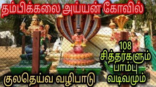 தம்பிக்கலை அய்யன் கோவில் வரலாறு||#ஈரோடு||கவுந்தப்பாடி||நாக தோஷம் வழிபாடு||#erode #temple #god#snake