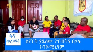 ስፖርት ያደሰው  ጉርብትና በጎፋ ኮንዶሚኒየም #ፋና_ቀለማት #fana_kelemat