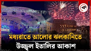 আতশবাজি ও আলোর ঝলকানিতে বর্ণিল ইতালি | New Year Celebration | Italy | Kalbela