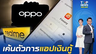 เจาะโมเดลธุรกิจ Oppo - Realme มีพี่น้องในเครือกี่แบรนด์ หลัง สคบ.เค้นสอบ ใครเป็นนายทุน \