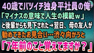 【感動する話】40歳独身平社員の俺。バツイチで結婚せず後輩から見下され「もう結婚無理ですねｗ」→心配する母の友人が持ってきたお見合いに渋々向かうと「7年前のことを覚えてますか？