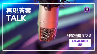 【2024年中小企業診断士二次試験】事例Ⅲ再現答案からの全体講評