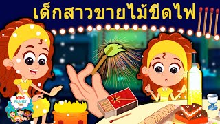 เด็กสาวขายไม้ขีดไฟ - นิทานก่อนนอน | นิทาน | นิทานไทย | นิทานอีสป | Fairy Tales 2020 | นิทานกล่อมนอน