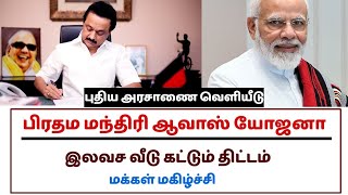 பிரதம மந்திரி ஆவாஸ் யோஜனா | இலவச வீடு திட்டம் 2023 | pmaay | aavas yojana scheme | latest news