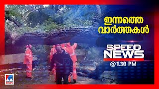 സ്പീഡ് ന്യൂസ് 1.30 PM ജൂലൈ 05, 2023| Speed News